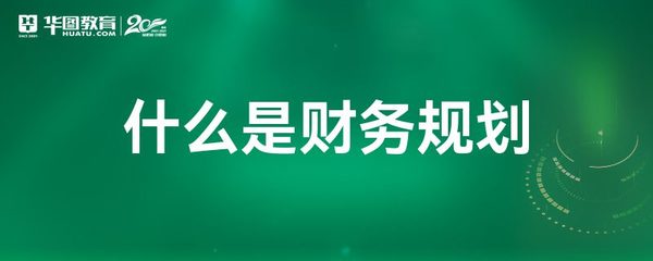 財(cái)務(wù)規(guī)劃與會計(jì)服務(wù) 定義、作用與區(qū)別