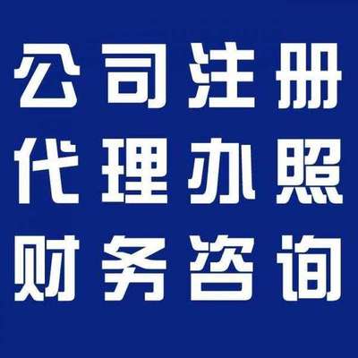金閶區(qū)注冊公司及財(cái)務(wù)咨詢?nèi)ヂ? />
</span>
<span id=