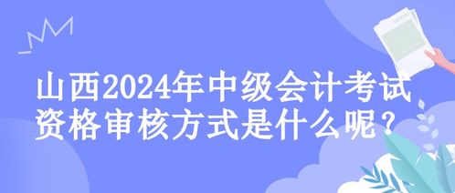 山西2024年中級會計(jì)考試資格審核方式解析