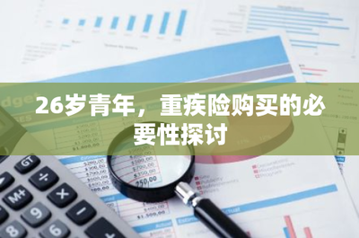 26歲青年，為何應(yīng)及早規(guī)劃重疾險？——從財務(wù)風(fēng)險視角探討